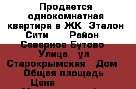 Продается однокомнатная квартира в ЖК “Эталон-Сити“.  › Район ­ Северное Бутово › Улица ­ ул. Старокрымская › Дом ­ 13 › Общая площадь ­ 50 › Цена ­ 5 608 485 - Московская обл., Москва г. Недвижимость » Квартиры продажа   . Московская обл.